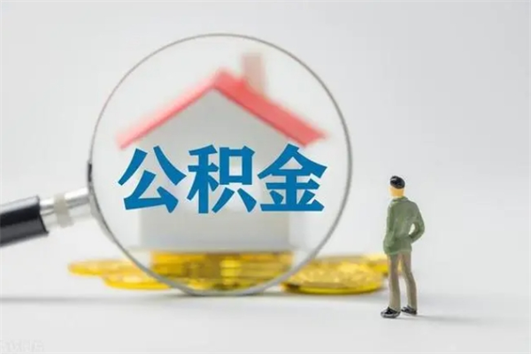 灌云辞职了住房公积金可以提出来了吗（辞职了公积金可以取出吗）